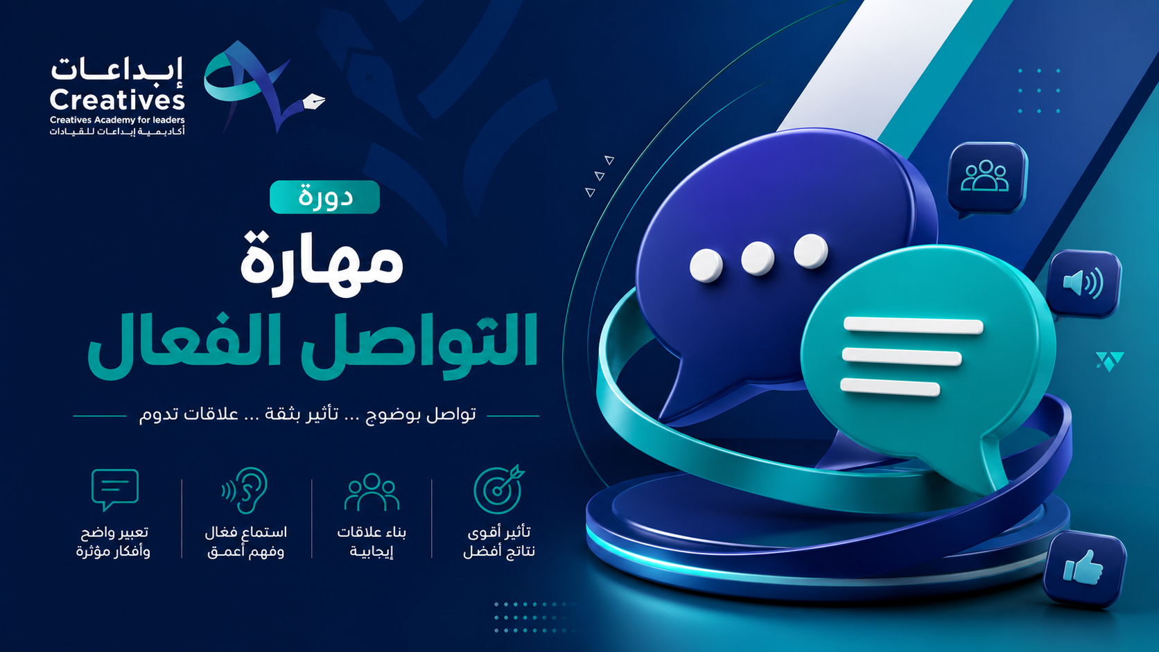 مهارة التواصل الفعّال