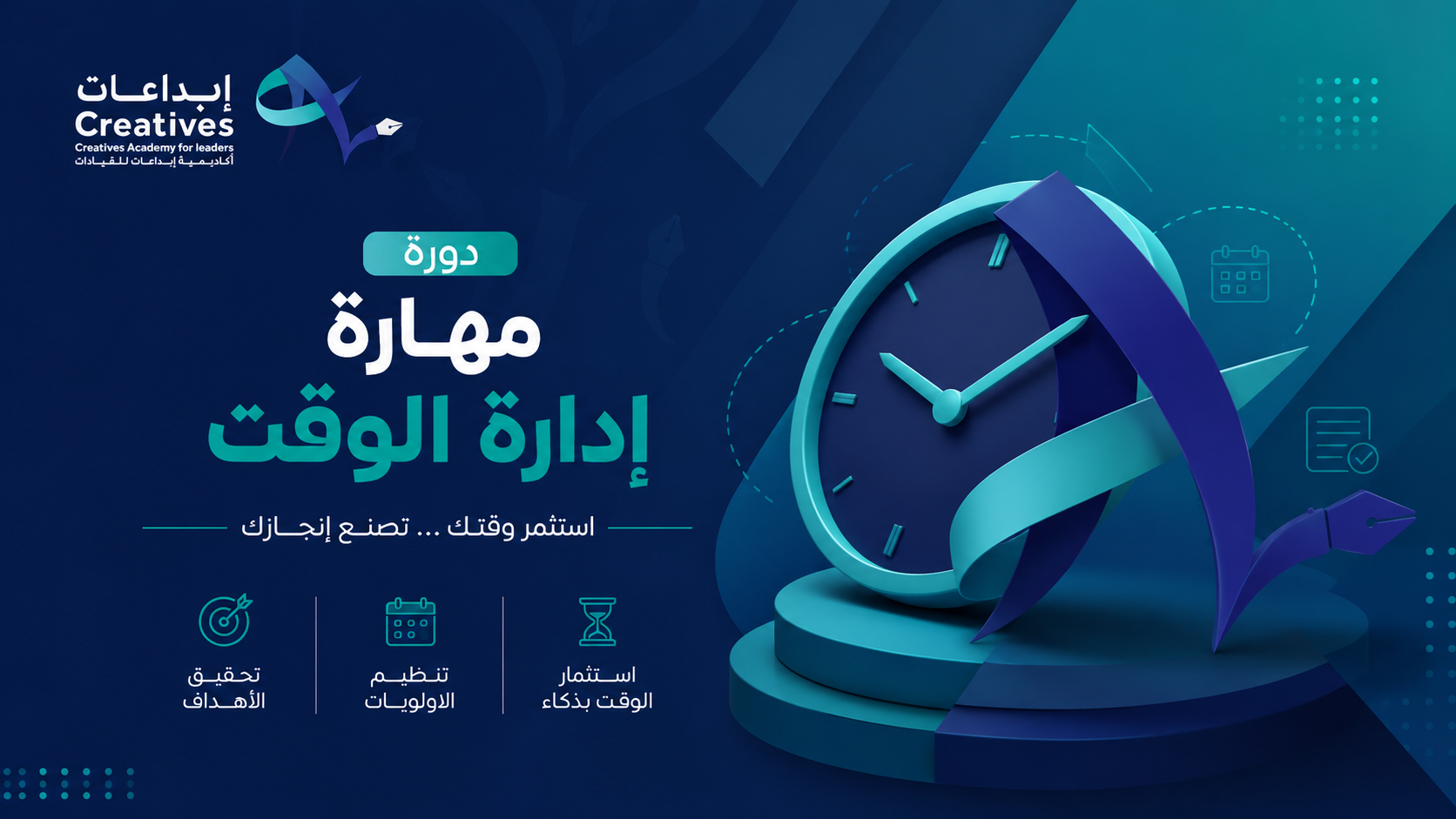مهارة إدارة الوقت
