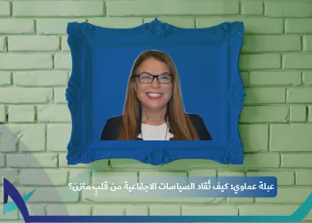 عبلة عماوي: كيف تُقاد السياسات الاجتماعية من قلبٍ متزن؟
