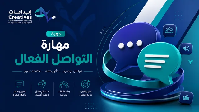 مهارة التواصل الفعّال
