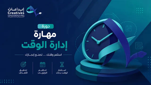 مهارة إدارة الوقت