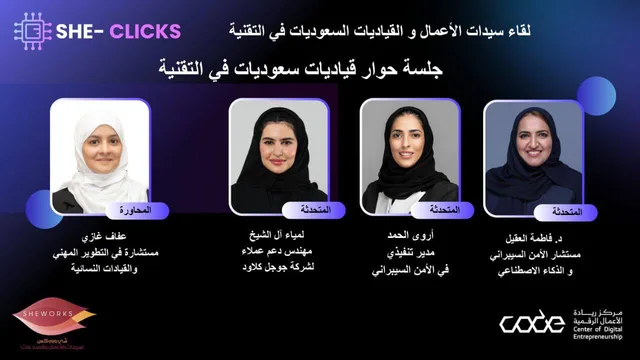 جلسة حوار قياديات سعوديات في التقنية
