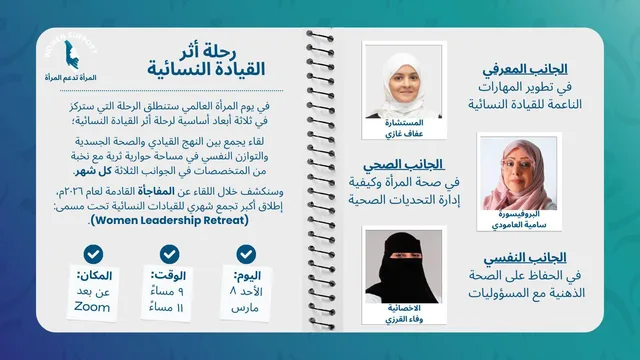رحلة أثر القيادة النسائية