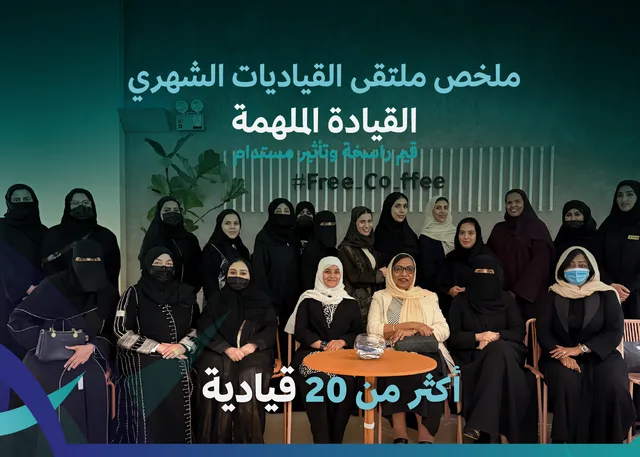 ملتقى القياديات الشهري